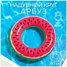 Пляжный надувной круг для плавания Красный Арбуз Watermelon, диаметр 90 см